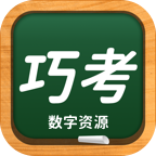 巧考手机版下载-巧考app下载v5.0.8.1 安卓版