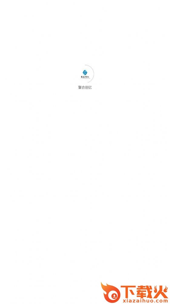 聚合创亿app截图1