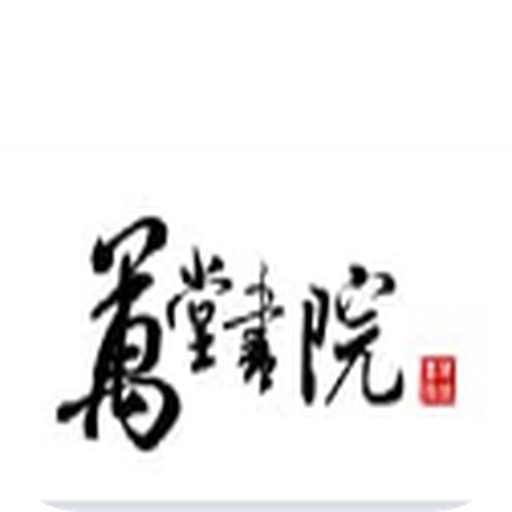 万堂书院app客户端下载-万堂书院v1.0.0 安卓版
