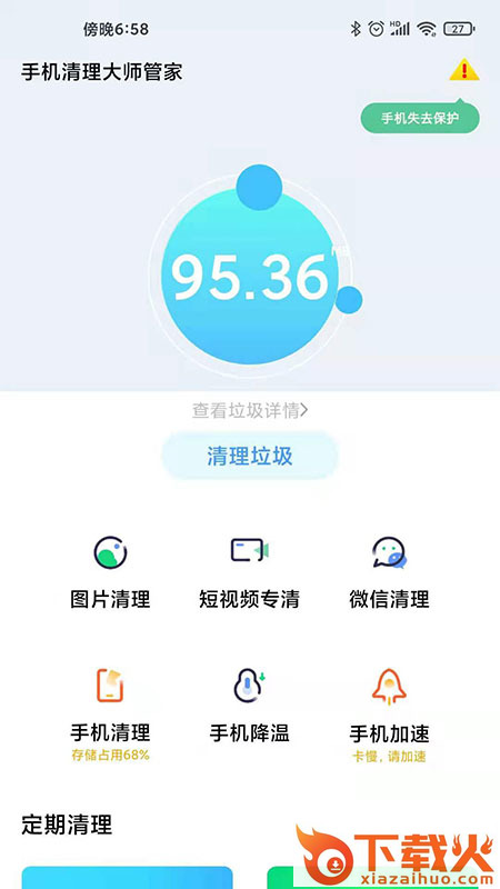 手机清理大师管家app截图1