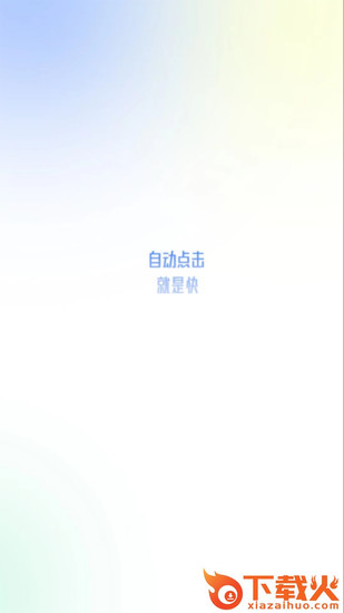 大白自动点击app(自动点击极速版)截图1