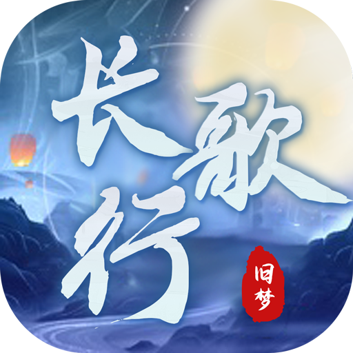 旧梦长歌行 v1.0.1 安卓版 旧梦长歌行 v1.0.1 安卓版