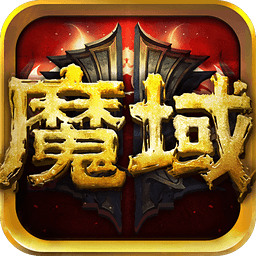 魔域传奇手游下载-魔域传奇游戏官方下载v1.0 最新版