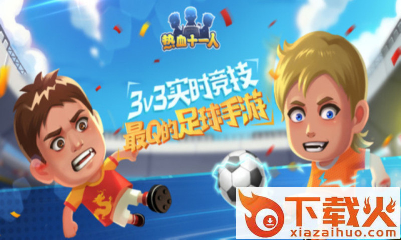 热血十一人应用宝版截图1