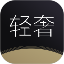 轻奢app v1.0.1 官方版 轻奢app v1.0.1 官方版