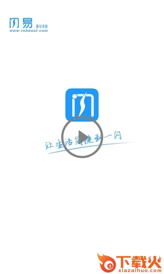 闪易app截图1