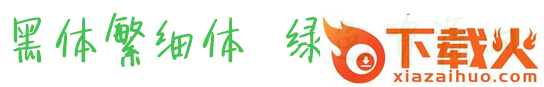 黑体繁细体