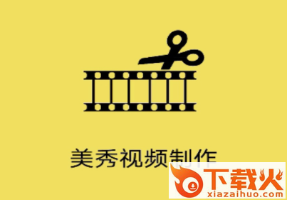美秀视频制作app截图3
