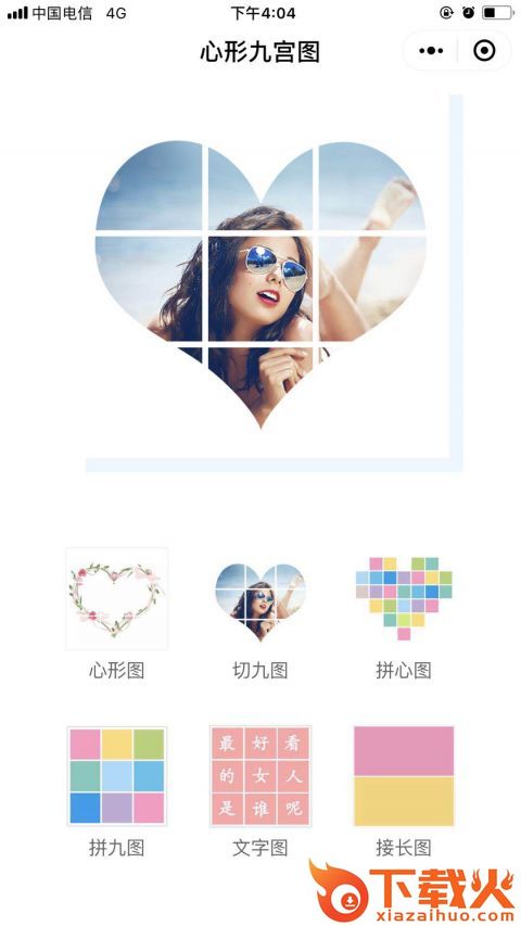 心型官格图制作app截图2