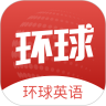 环球英语app下载-环球英语v1.0.0 官方版