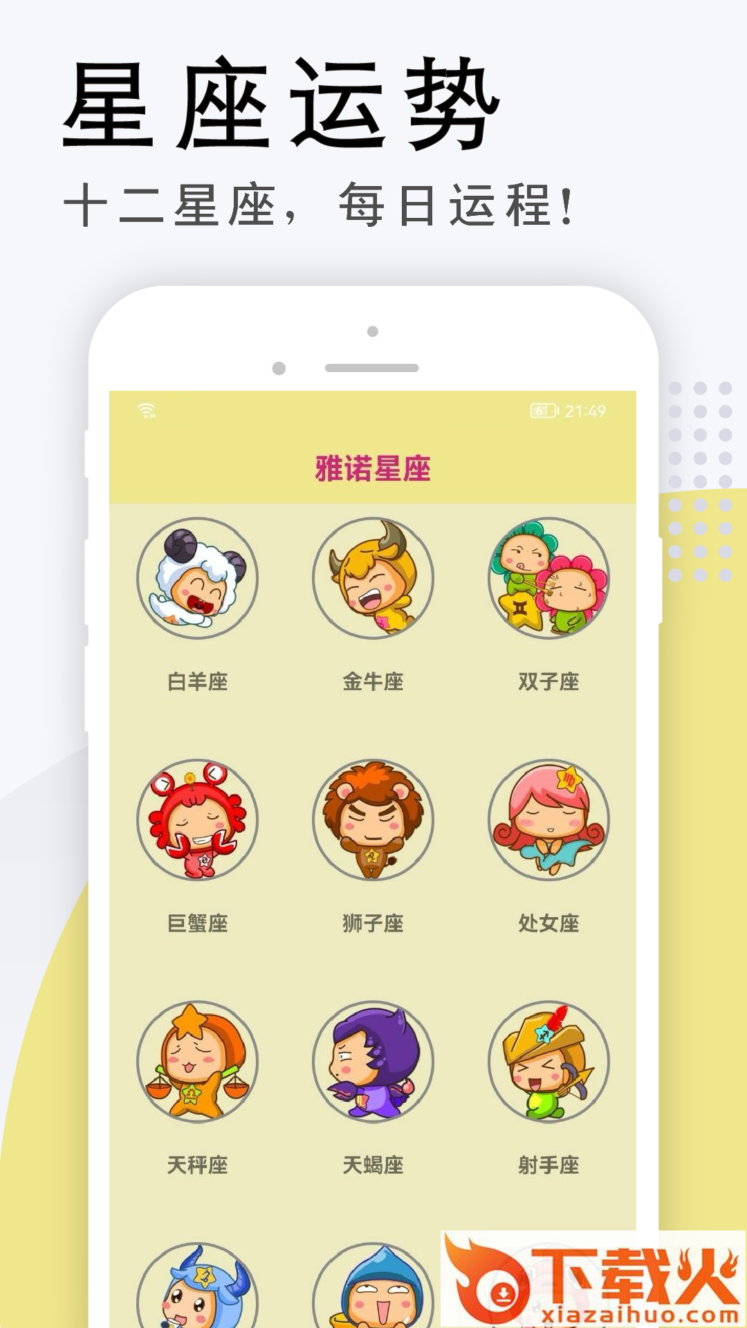 雅诺星座app截图1