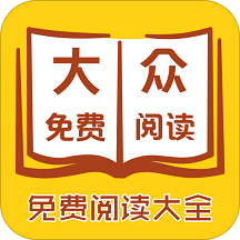 大众免费阅读APP下载-大众免费阅读v1.0 安卓版