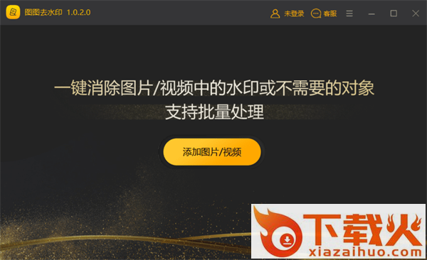 图图去水印免费软件下载
