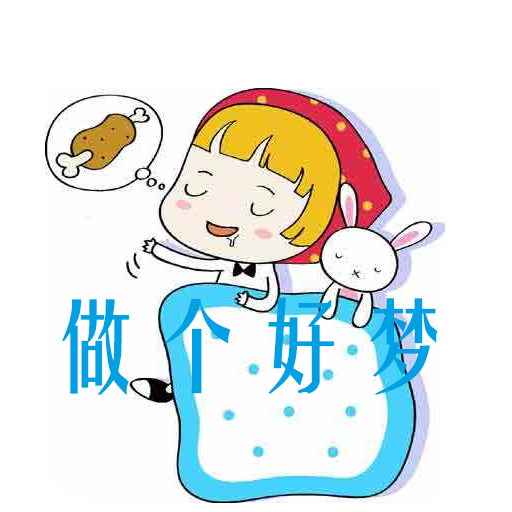 做个好梦app下载-做个好梦v1.1 安卓版