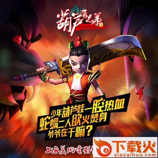 少年葫芦娃手游