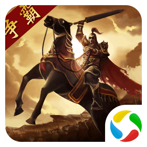 三国点将录腾讯版 v1.0.13 安卓版