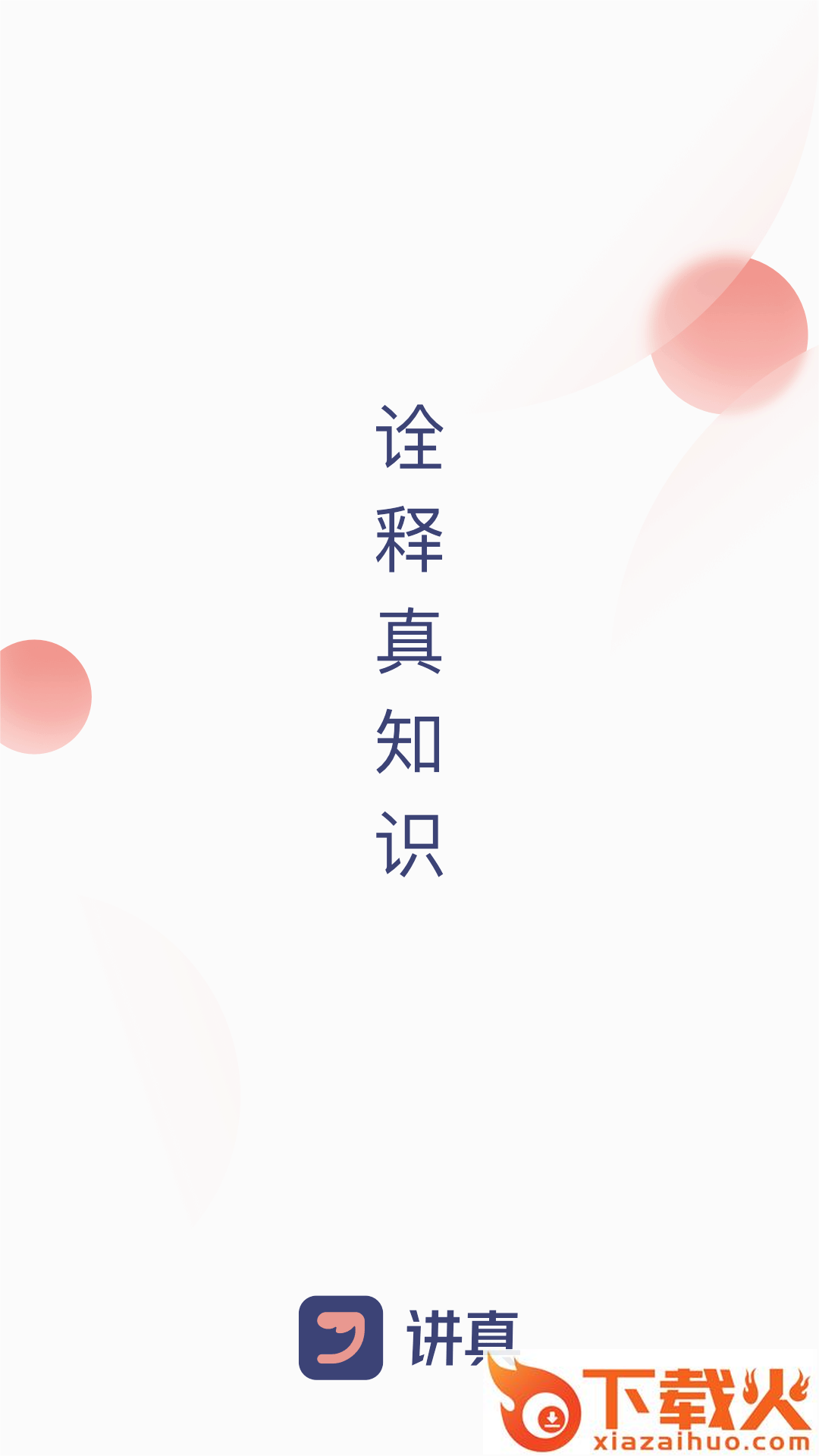 讲真学堂截图1