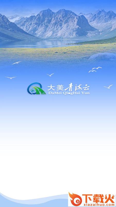 大美湟源app截图2