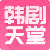 韩剧天堂电脑版-韩剧天堂(暂未上线)v2.3 pc版