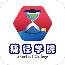 捷径学院app下载-捷径学院(教职人员学习平台)v5.0 最新版