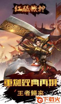 红狐战神截图1