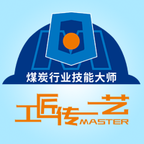 煤炭行业技能大师教学平台下载-技能大师教学平台appv2.0.13 最新版