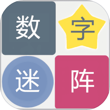 数字迷阵puzzle num下载-数字迷阵免费下载v1.0 最新版