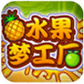 水果梦工厂 v1.0 最新版 水果梦工厂 v1.0 最新版