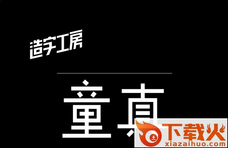 造字工房童真体字体 截图1