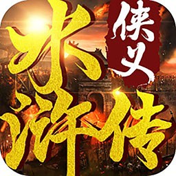 侠义水浒传果盘版 v3.0 安卓版 侠义水浒传果盘版 v3.0 安卓版