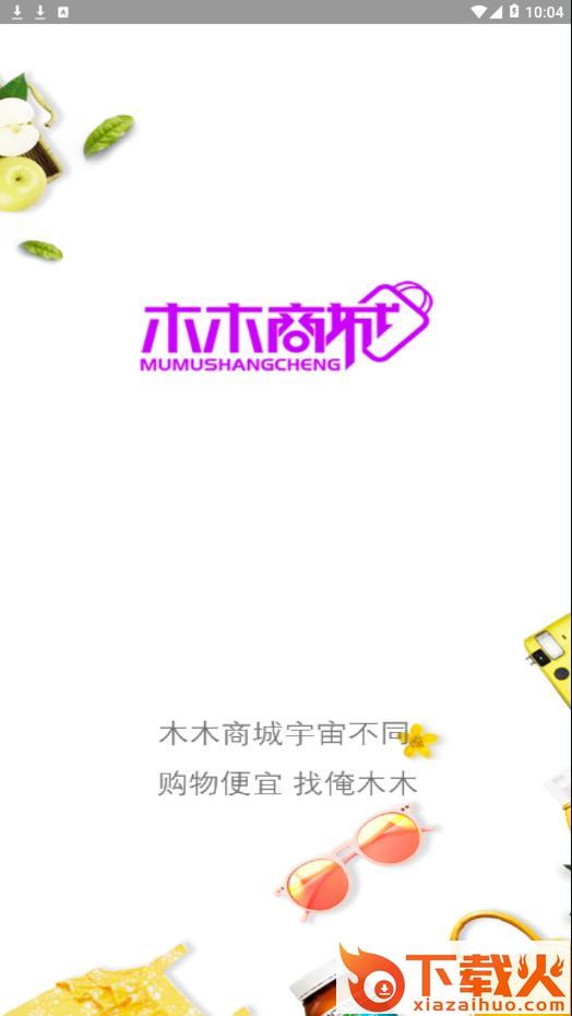 木木商城app截图1