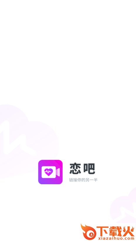 单身交友恋吧截图1