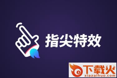 指尖特效app截图3