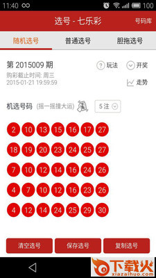 七乐彩选号大师截图1