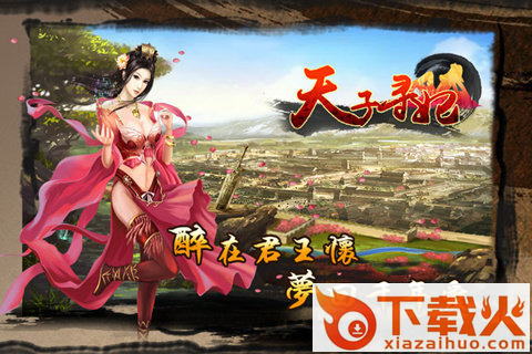 天子寻妃官方版下载截图2