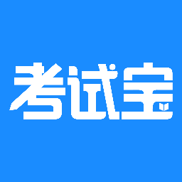 考试宝app下载-考试宝v3.1.93 官方最新版