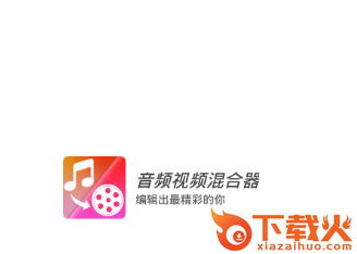 音频视频混合器截图3