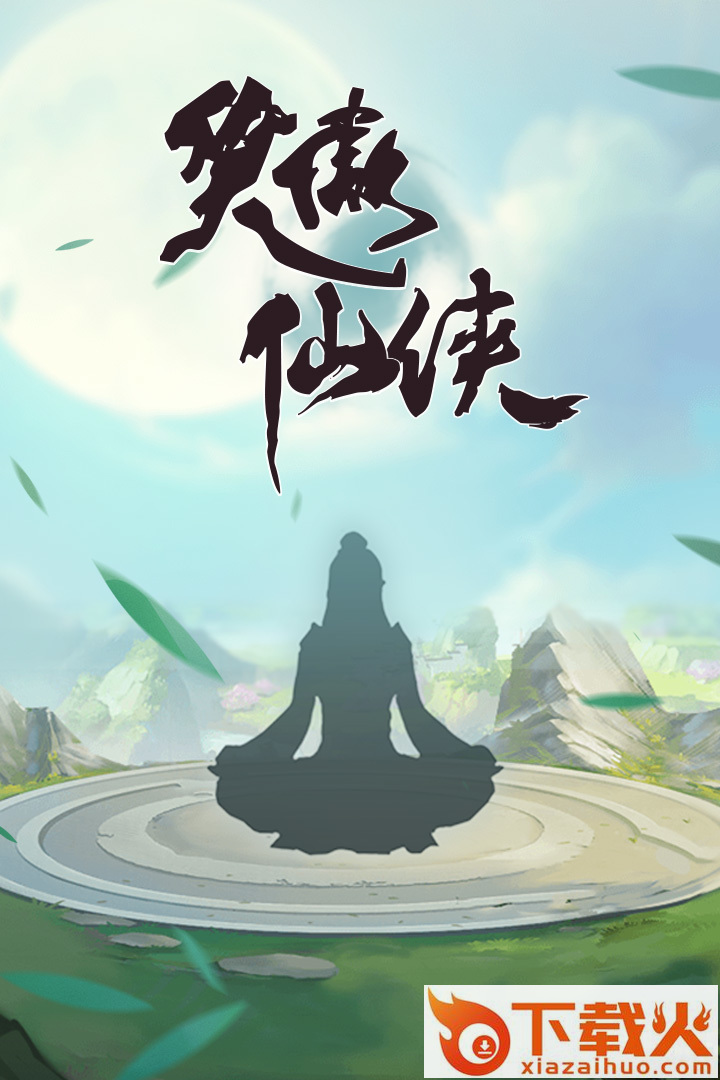 笑傲仙侠手游截图1