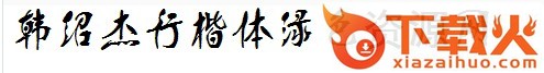 韩绍杰行楷简体 免费版 截图1