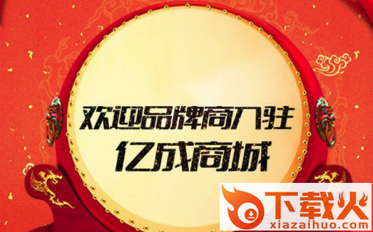 菏泽亿成商城截图3