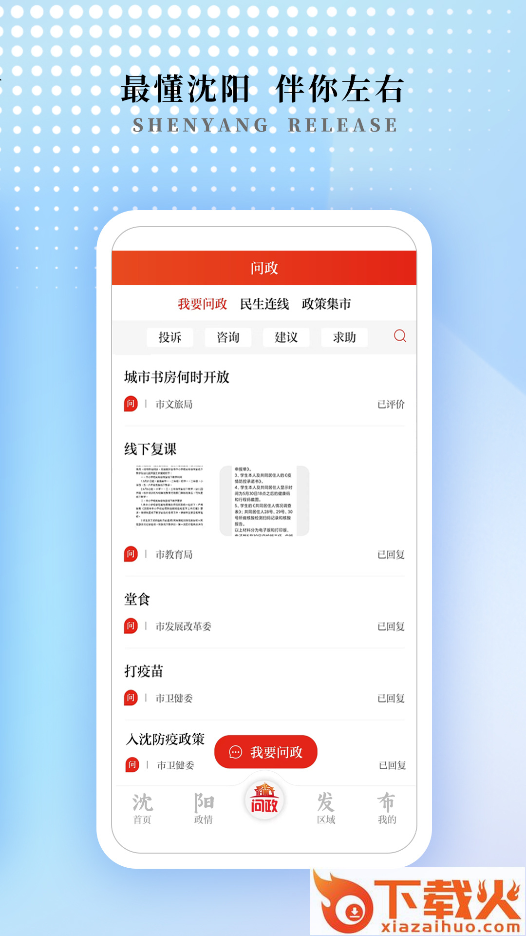 沈阳发布app v1.1.0 最新版截图1