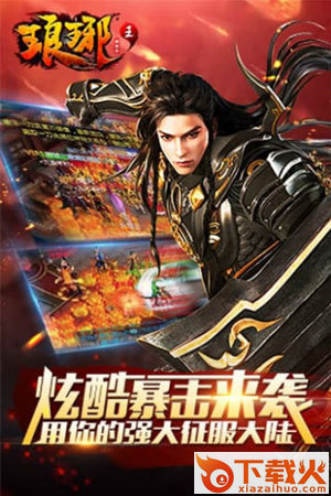 琅琊王截图1