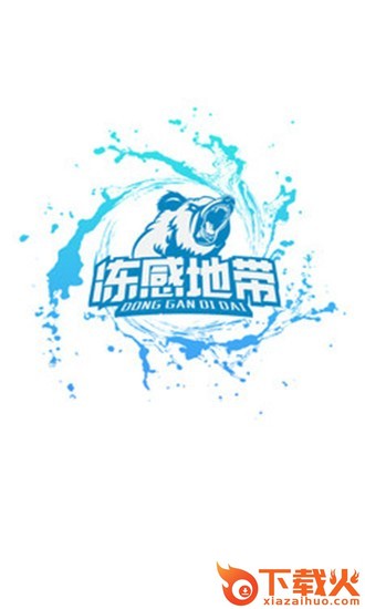 冻感地带截图2