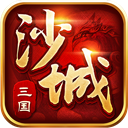 沙城三国手游下载-沙城三国v1.0 安卓版