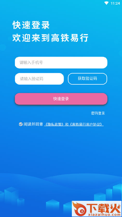高铁易行截图3