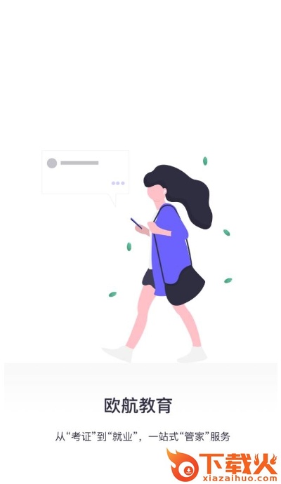 欧航教育截图1