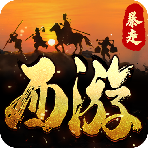 暴走师徒 v1.1.1 安卓版