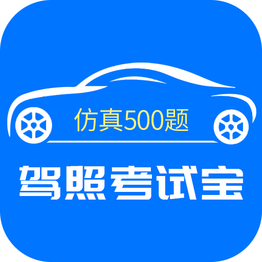 驾照考试宝典下载-驾照考试宝appv3.1.0 安卓版