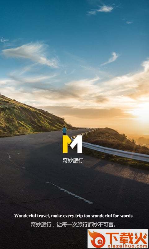 奇妙旅行app下载截图1