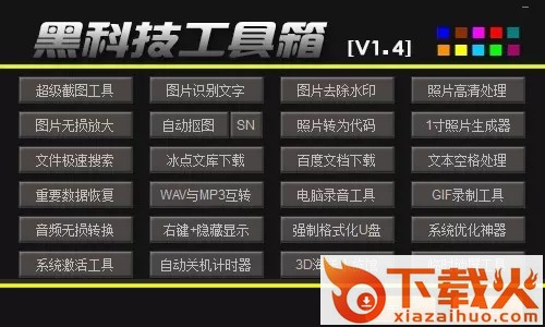 黑科技工具箱